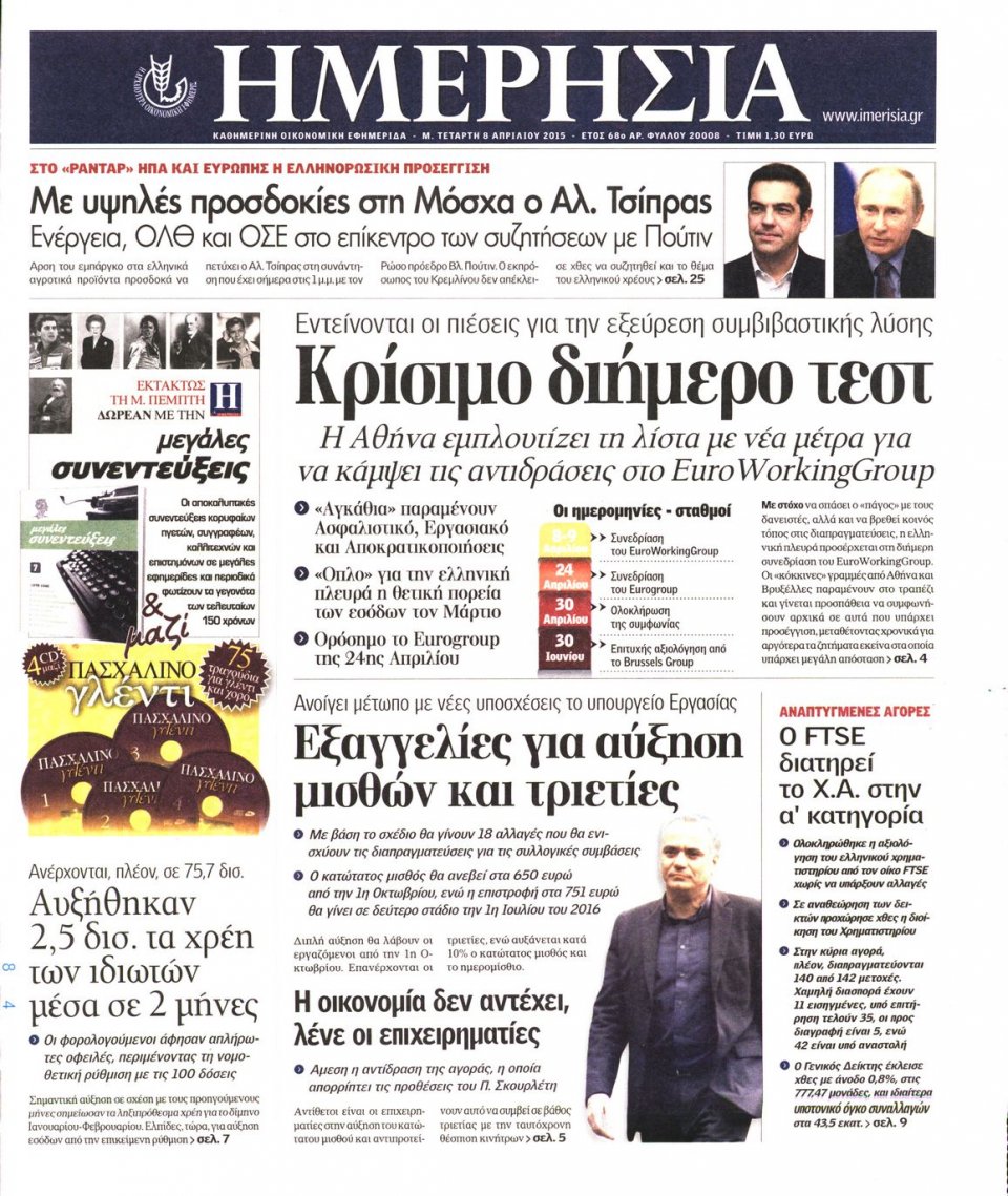 Πρωτοσέλιδο Εφημερίδας - ΗΜΕΡΗΣΙΑ - 2015-04-08