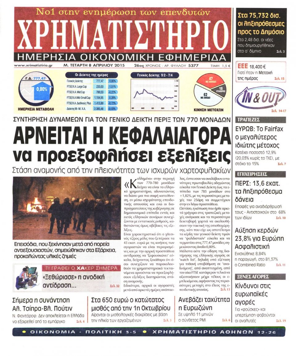 Πρωτοσέλιδο Εφημερίδας - ΧΡΗΜΑΤΙΣΤΗΡΙΟ - 2015-04-08