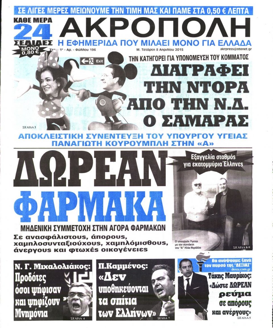 Πρωτοσέλιδο Εφημερίδας - Η ΑΚΡΟΠΟΛΗ - 2015-04-08