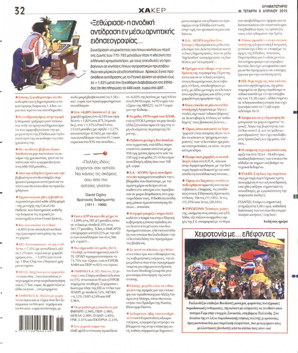 Οπισθόφυλλο Εφημερίδας - ΧΡΗΜΑΤΙΣΤΗΡΙΟ - 2015-04-08