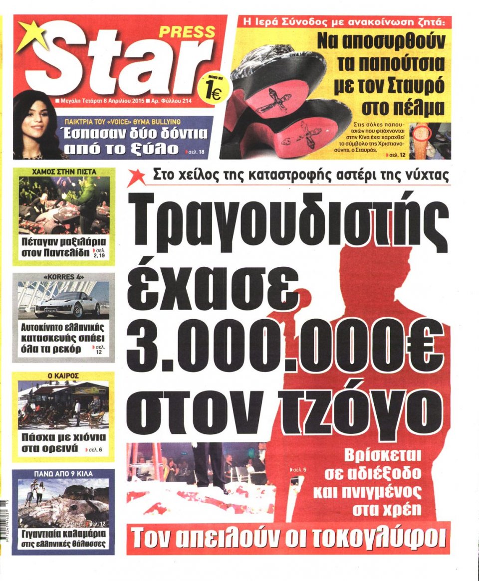 Πρωτοσέλιδο Εφημερίδας - STAR PRESS   - 2015-04-08