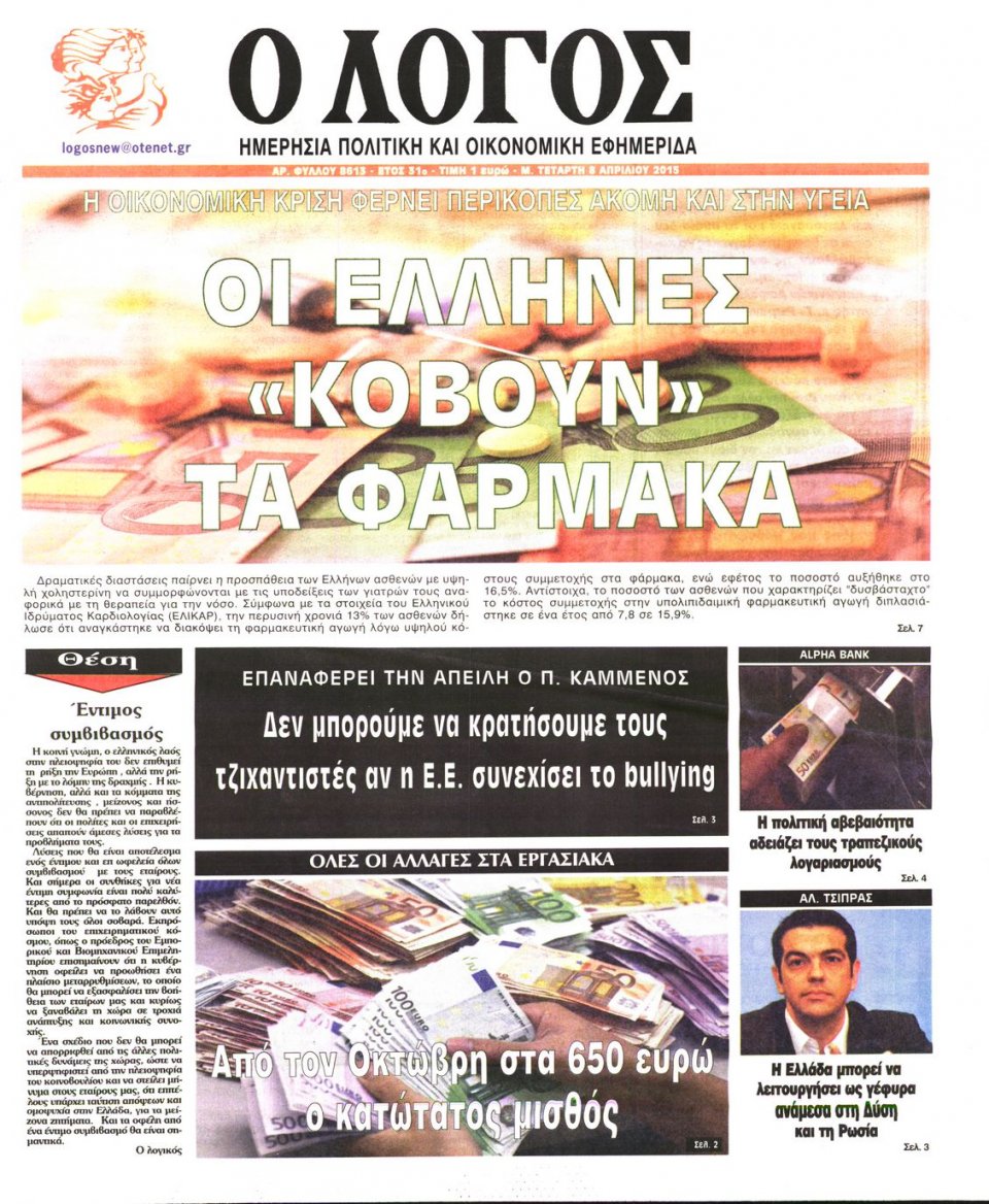Πρωτοσέλιδο Εφημερίδας - Ο ΛΟΓΟΣ - 2015-04-08
