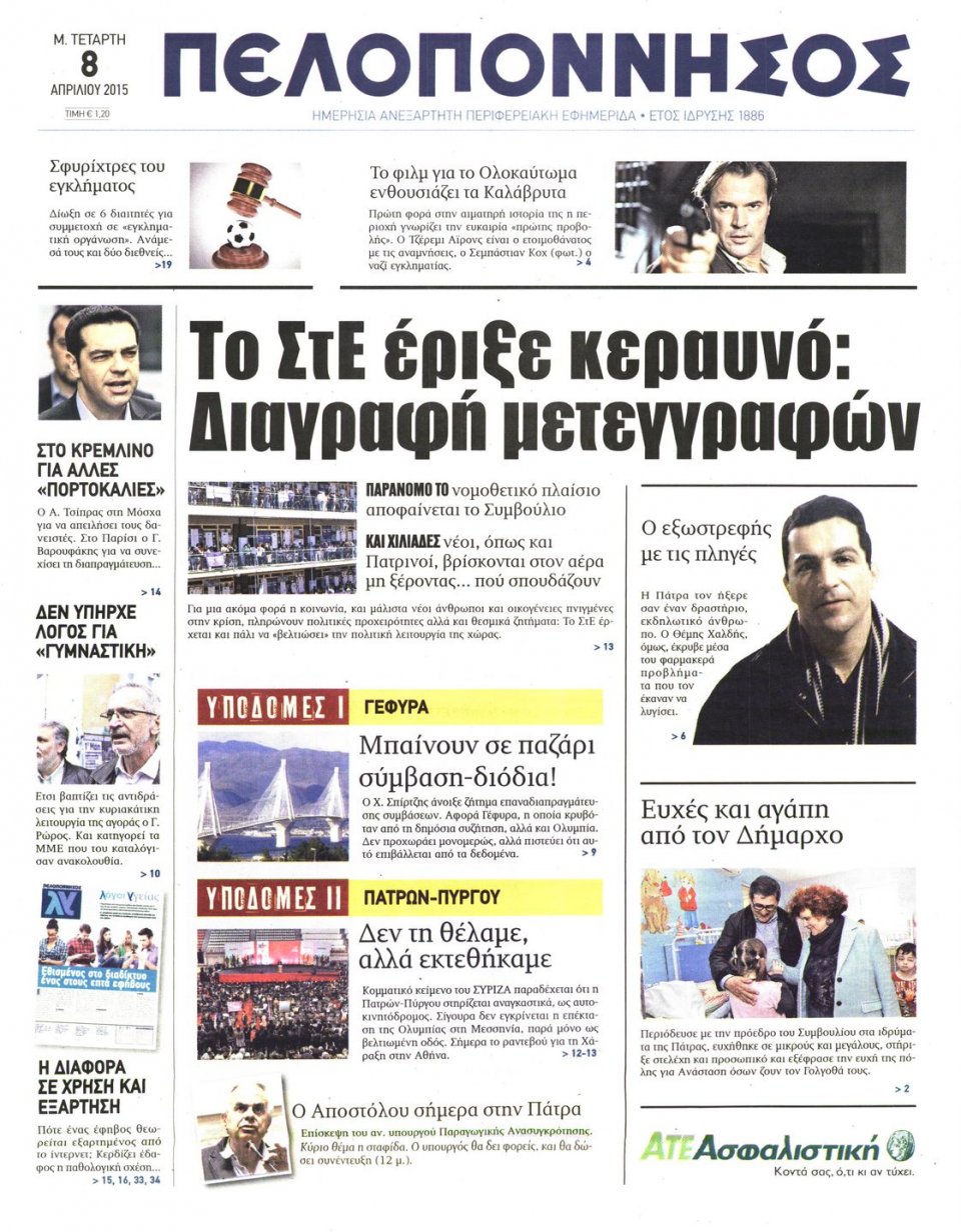 Πρωτοσέλιδο Εφημερίδας - ΠΕΛΟΠΟΝΝΗΣΟΣ - 2015-04-08