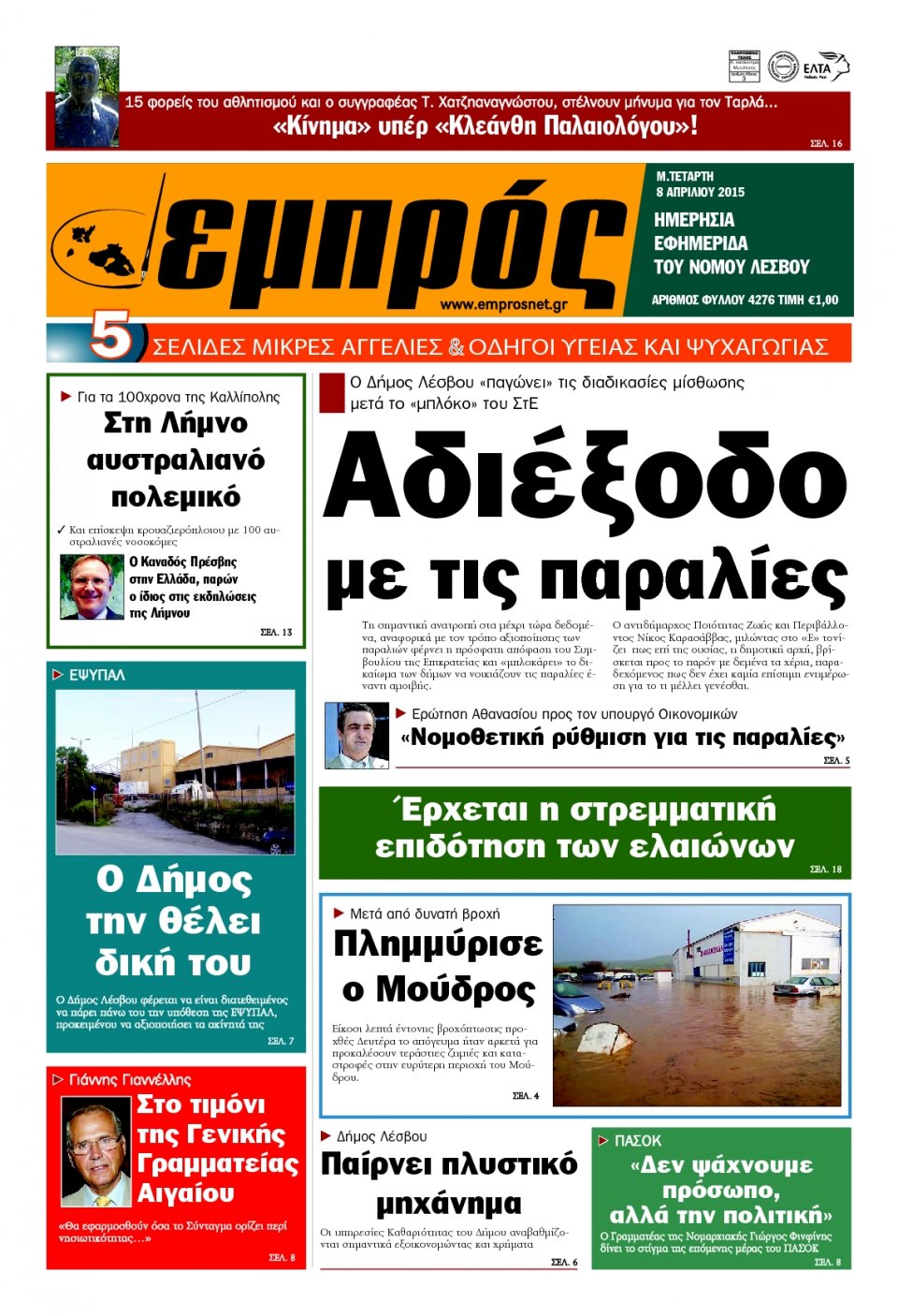 Πρωτοσέλιδο Εφημερίδας - ΕΜΠΡΟΣ ΛΕΣΒΟΥ - 2015-04-08