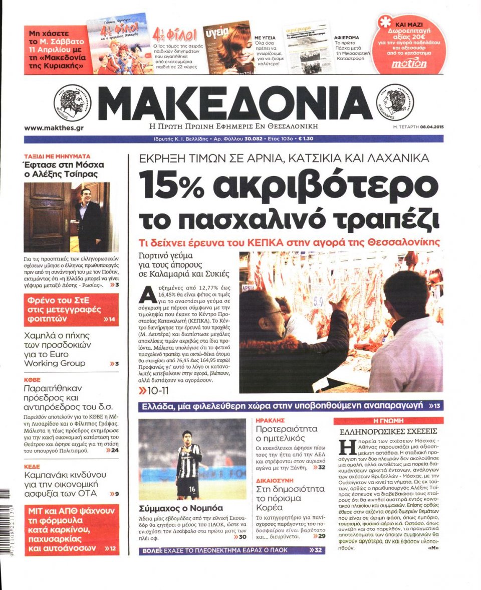 Πρωτοσέλιδο Εφημερίδας - ΜΑΚΕΔΟΝΙΑ - 2015-04-08