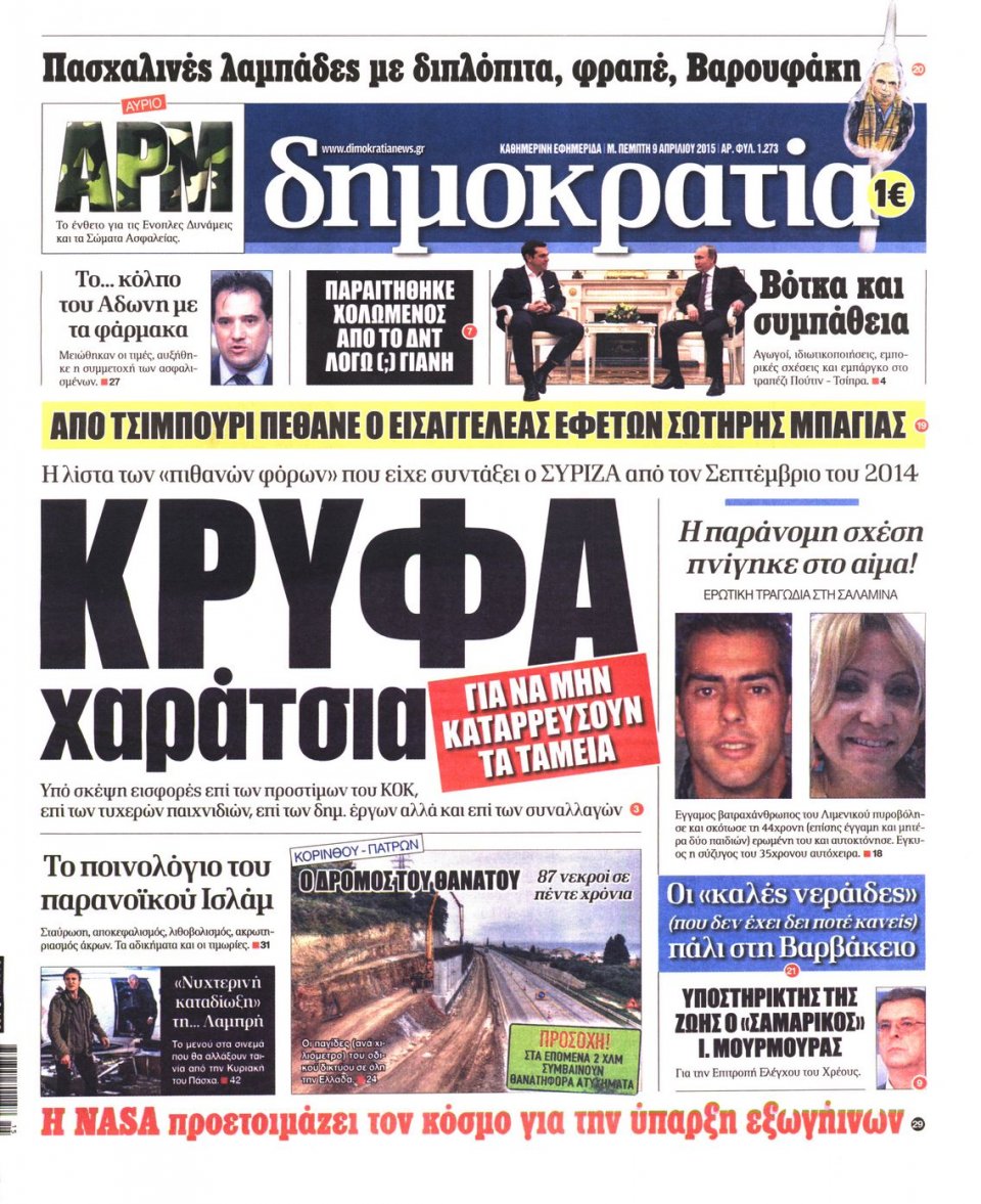 Πρωτοσέλιδο Εφημερίδας - ΔΗΜΟΚΡΑΤΙΑ - 2015-04-09