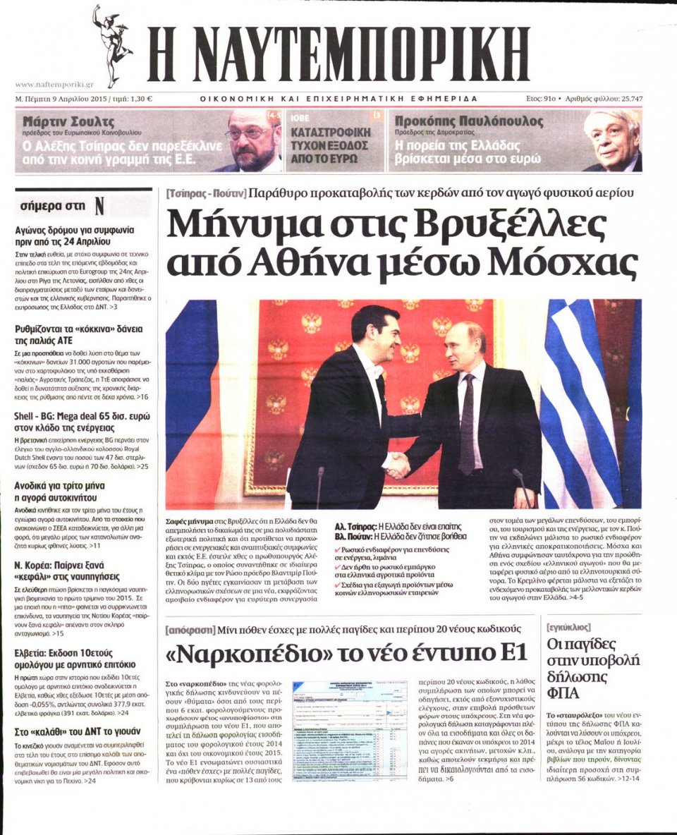 Πρωτοσέλιδο Εφημερίδας - ΝΑΥΤΕΜΠΟΡΙΚΗ - 2015-04-09