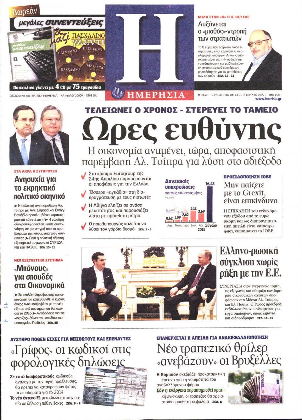 Πρωτοσέλιδο Εφημερίδας - ΗΜΕΡΗΣΙΑ - 2015-04-09