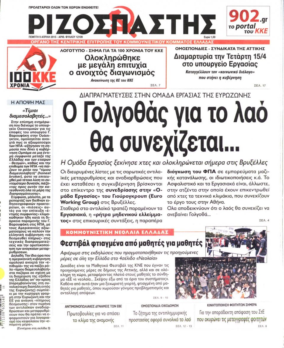 Πρωτοσέλιδο Εφημερίδας - ΡΙΖΟΣΠΑΣΤΗΣ - 2015-04-09