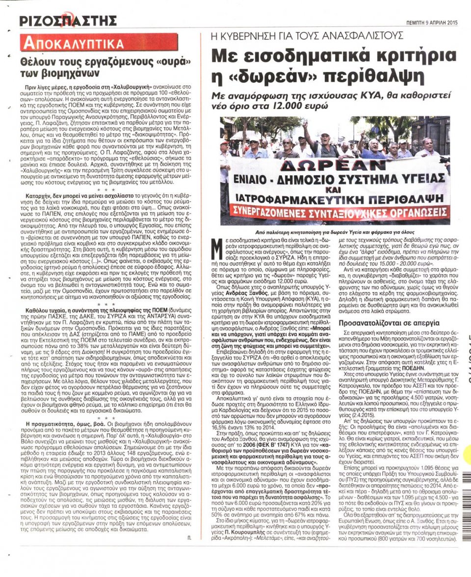 Οπισθόφυλλο Εφημερίδας - ΡΙΖΟΣΠΑΣΤΗΣ - 2015-04-09
