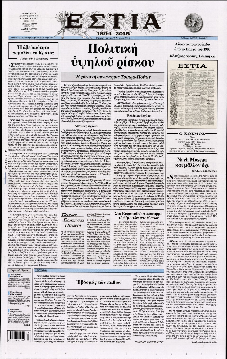 Πρωτοσέλιδο Εφημερίδας - ΕΣΤΙΑ - 2015-04-09