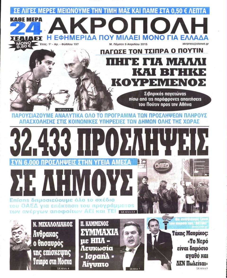 Πρωτοσέλιδο Εφημερίδας - Η ΑΚΡΟΠΟΛΗ - 2015-04-09