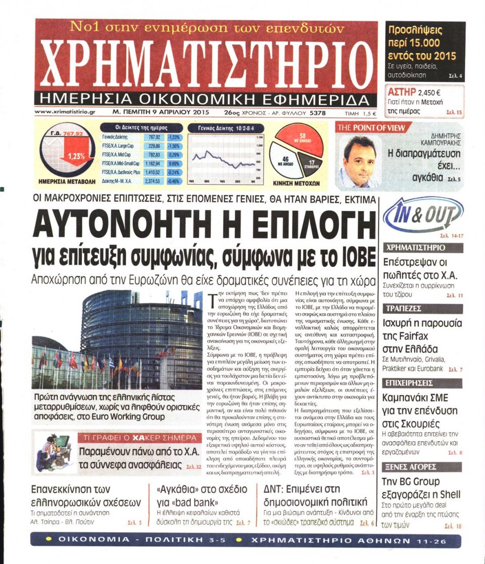 Πρωτοσέλιδο Εφημερίδας - ΧΡΗΜΑΤΙΣΤΗΡΙΟ - 2015-04-09