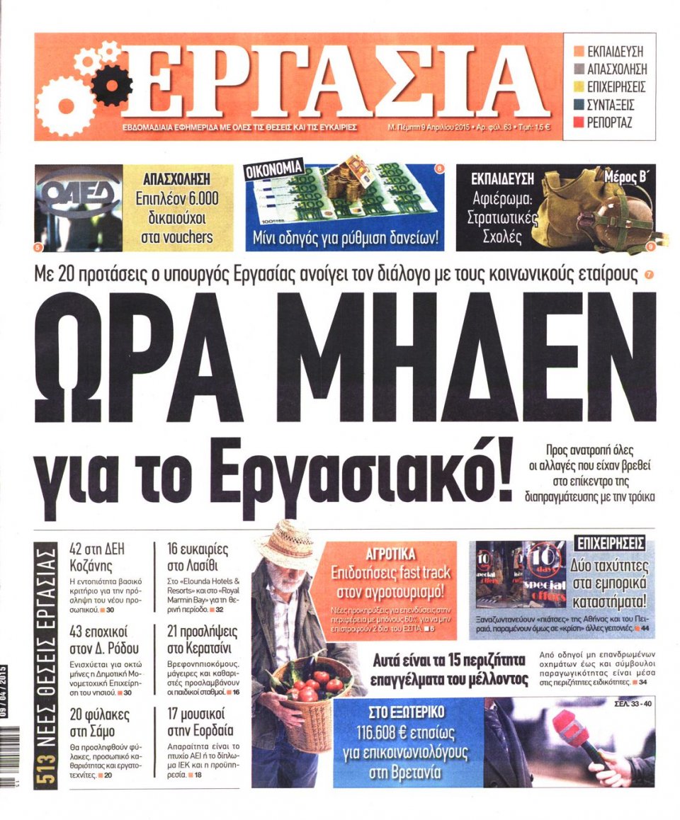 Πρωτοσέλιδο Εφημερίδας - ΕΡΓΑΣΙΑ - 2015-04-09