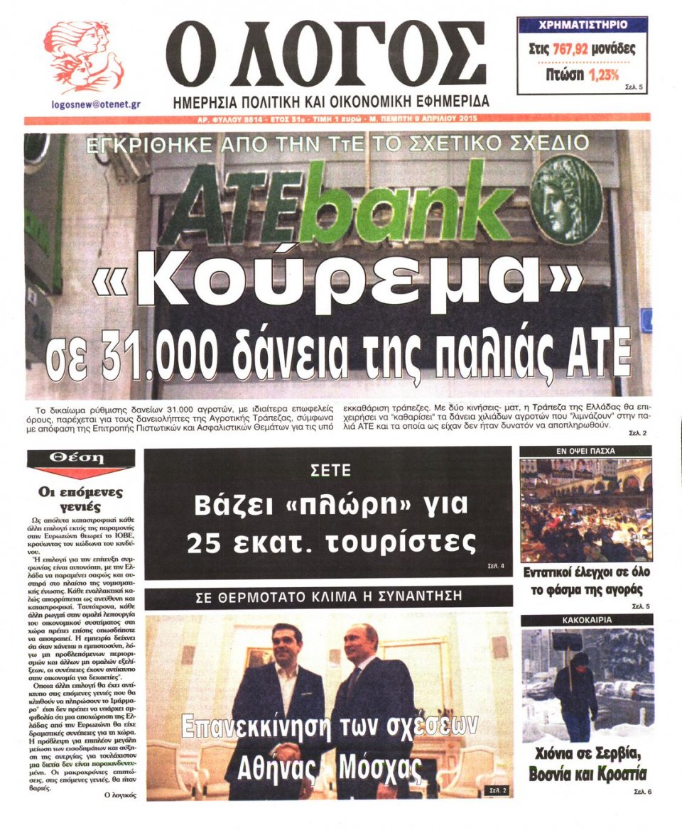 Πρωτοσέλιδο Εφημερίδας - Ο ΛΟΓΟΣ - 2015-04-09