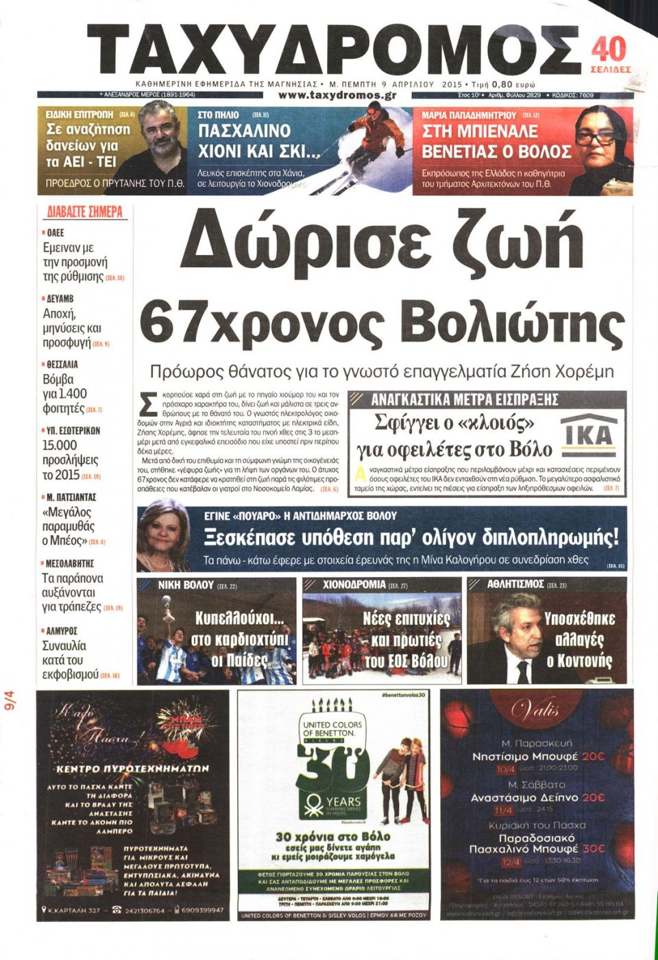 Πρωτοσέλιδο Εφημερίδας - ΤΑΧΥΔΡΟΜΟΣ ΜΑΓΝΗΣΙΑΣ - 2015-04-09