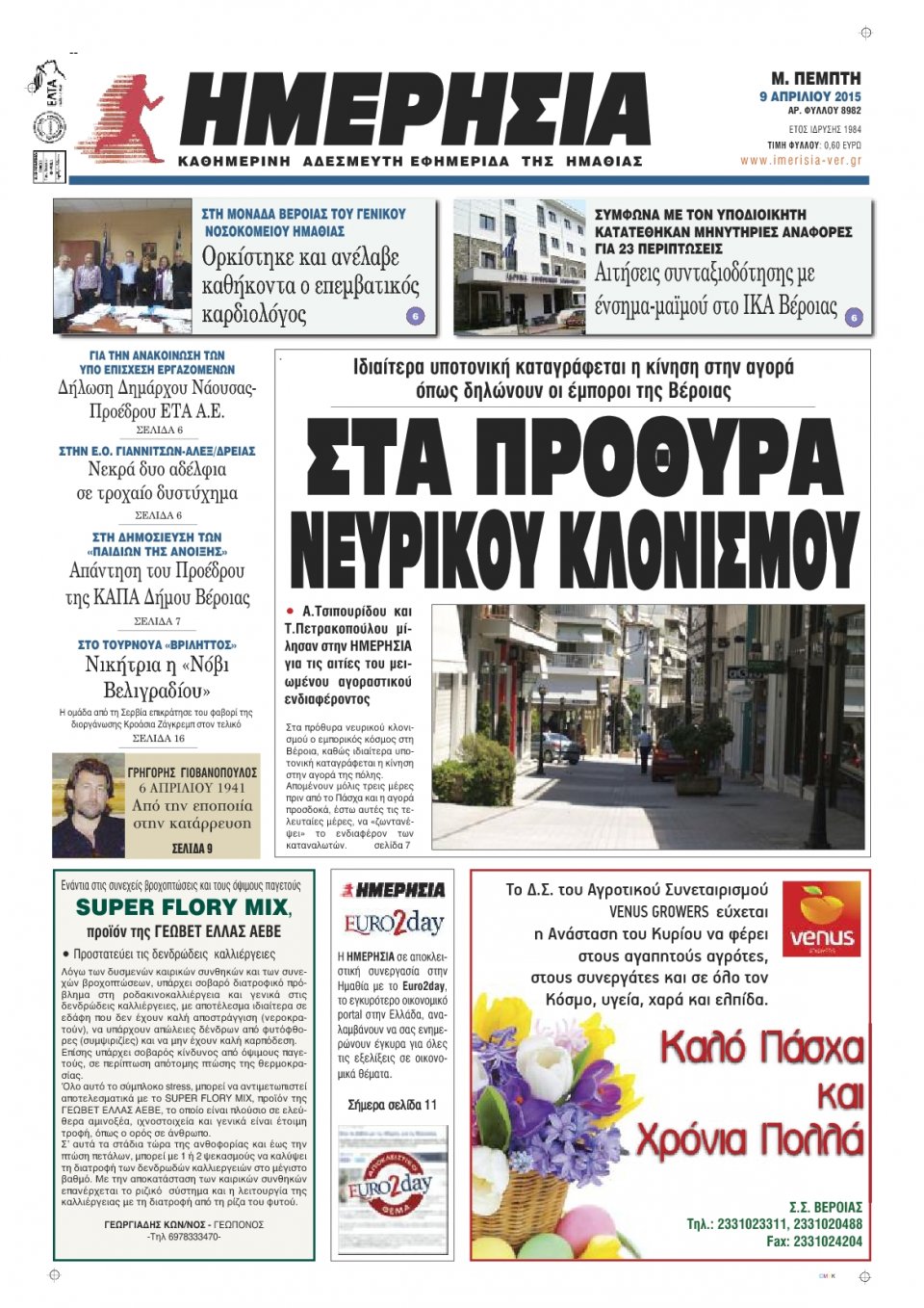 Πρωτοσέλιδο Εφημερίδας - ΗΜΕΡΗΣΙΑ ΒΕΡΟΙΑΣ - 2015-04-09