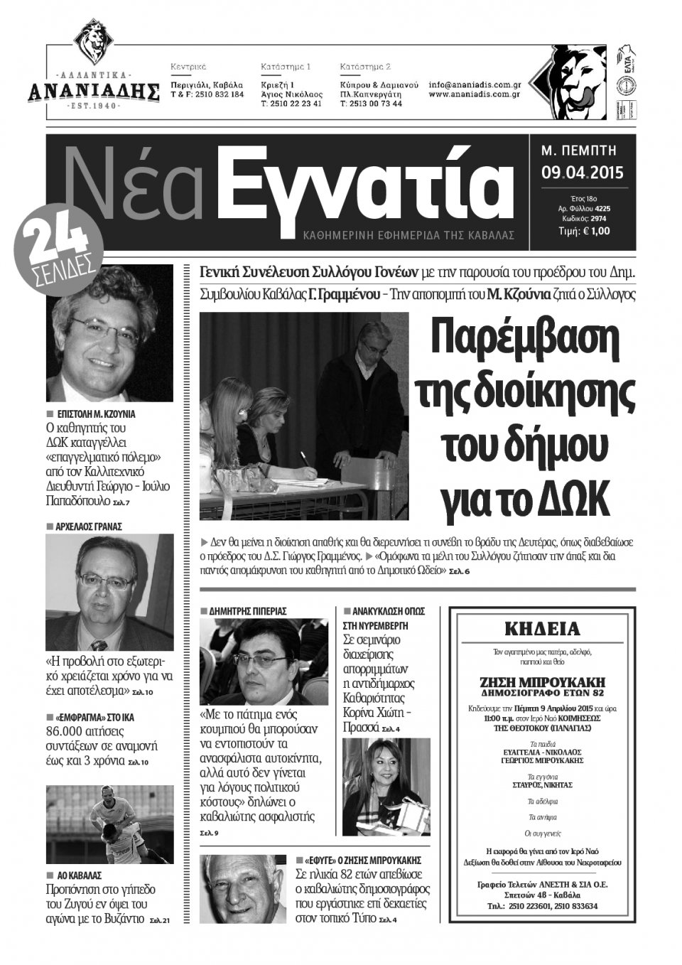 Πρωτοσέλιδο Εφημερίδας - ΝΕΑ ΕΓΝΑΤΙΑ ΚΑΒΑΛΑΣ - 2015-04-09