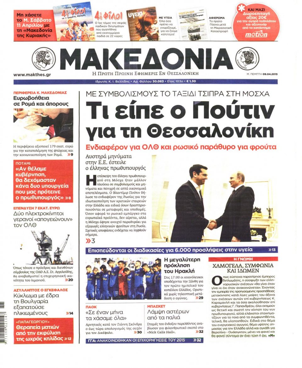 Πρωτοσέλιδο Εφημερίδας - ΜΑΚΕΔΟΝΙΑ - 2015-04-09