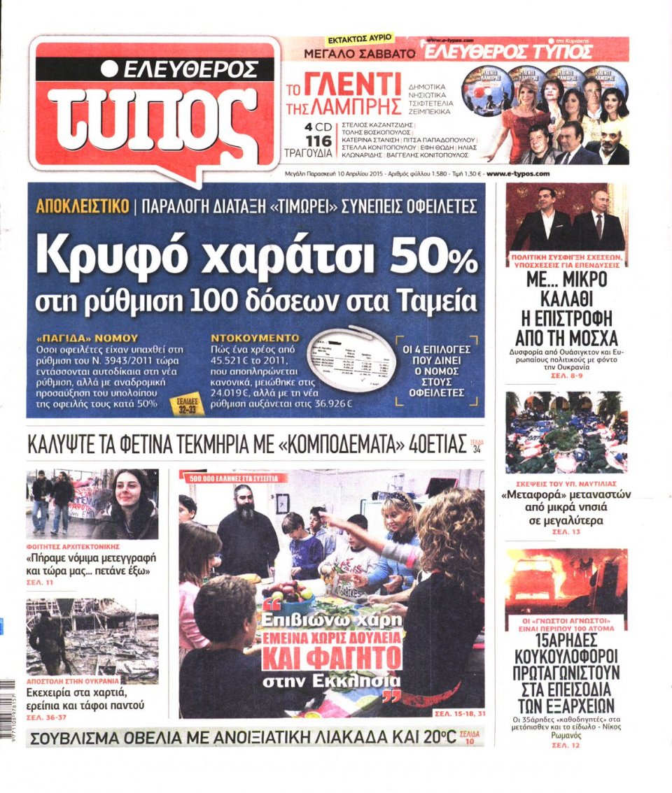 Πρωτοσέλιδο Εφημερίδας - ΕΛΕΥΘΕΡΟΣ ΤΥΠΟΣ - 2015-04-10