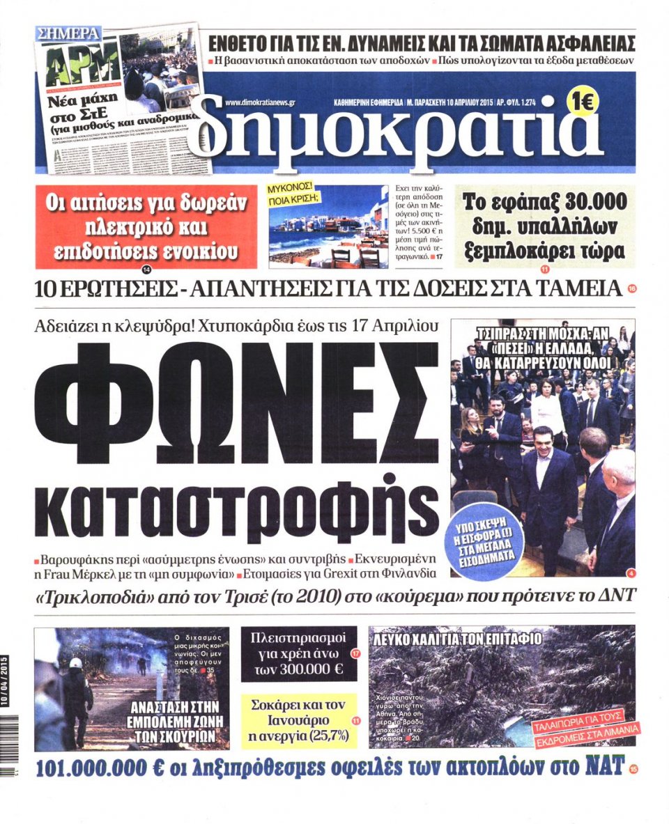 Πρωτοσέλιδο Εφημερίδας - ΔΗΜΟΚΡΑΤΙΑ - 2015-04-10