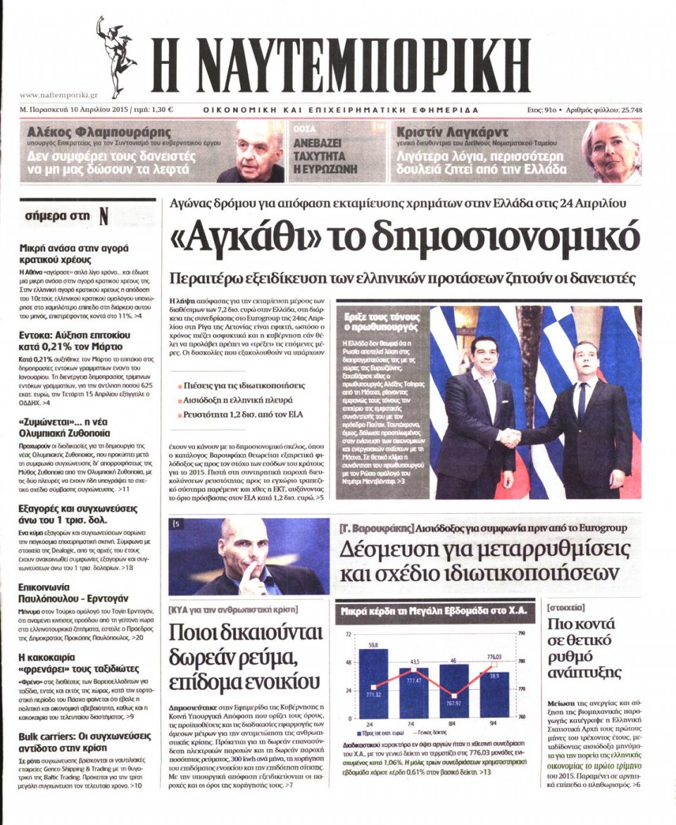 Πρωτοσέλιδο Εφημερίδας - ΝΑΥΤΕΜΠΟΡΙΚΗ - 2015-04-10