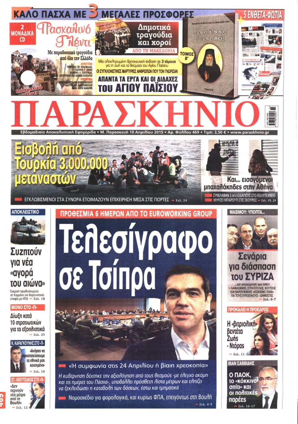 Πρωτοσέλιδο Εφημερίδας - ΤΟ ΠΑΡΑΣΚΗΝΙΟ - 2015-04-10