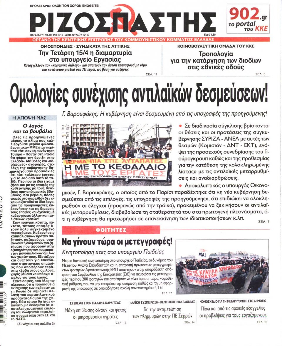 Πρωτοσέλιδο Εφημερίδας - ΡΙΖΟΣΠΑΣΤΗΣ - 2015-04-10