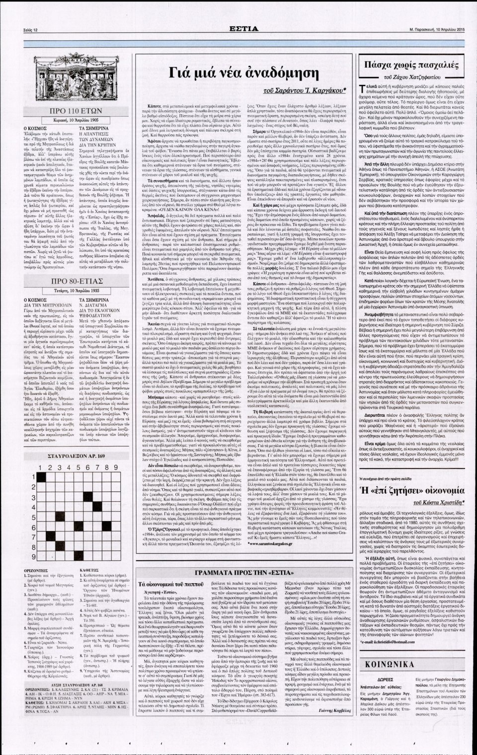 Οπισθόφυλλο Εφημερίδας - ΕΣΤΙΑ - 2015-04-10