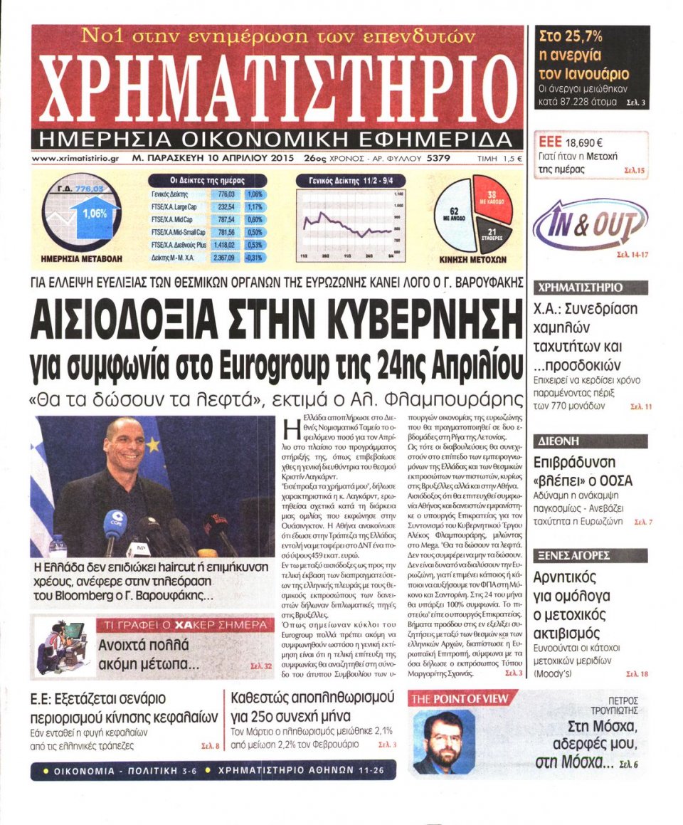 Πρωτοσέλιδο Εφημερίδας - ΧΡΗΜΑΤΙΣΤΗΡΙΟ - 2015-04-10