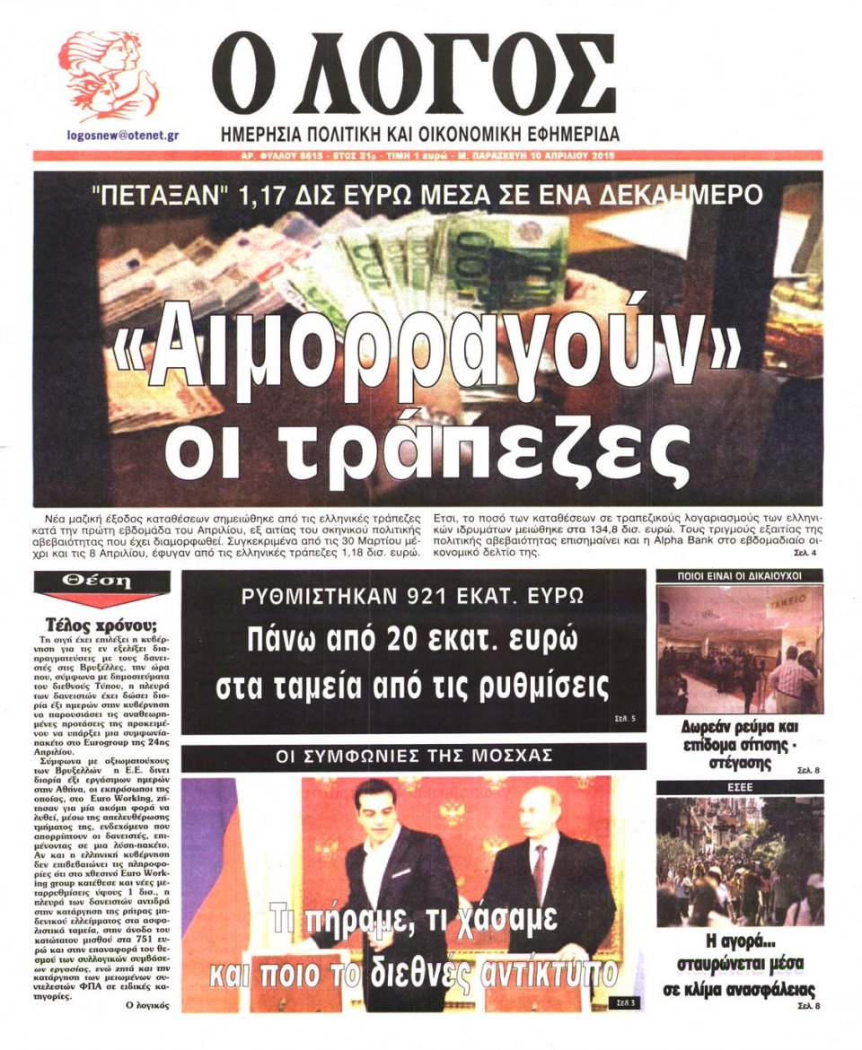 Πρωτοσέλιδο Εφημερίδας - Ο ΛΟΓΟΣ - 2015-04-10