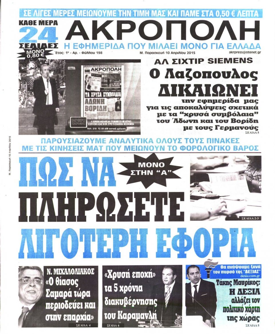 Πρωτοσέλιδο Εφημερίδας - Η ΑΚΡΟΠΟΛΗ - 2015-04-10