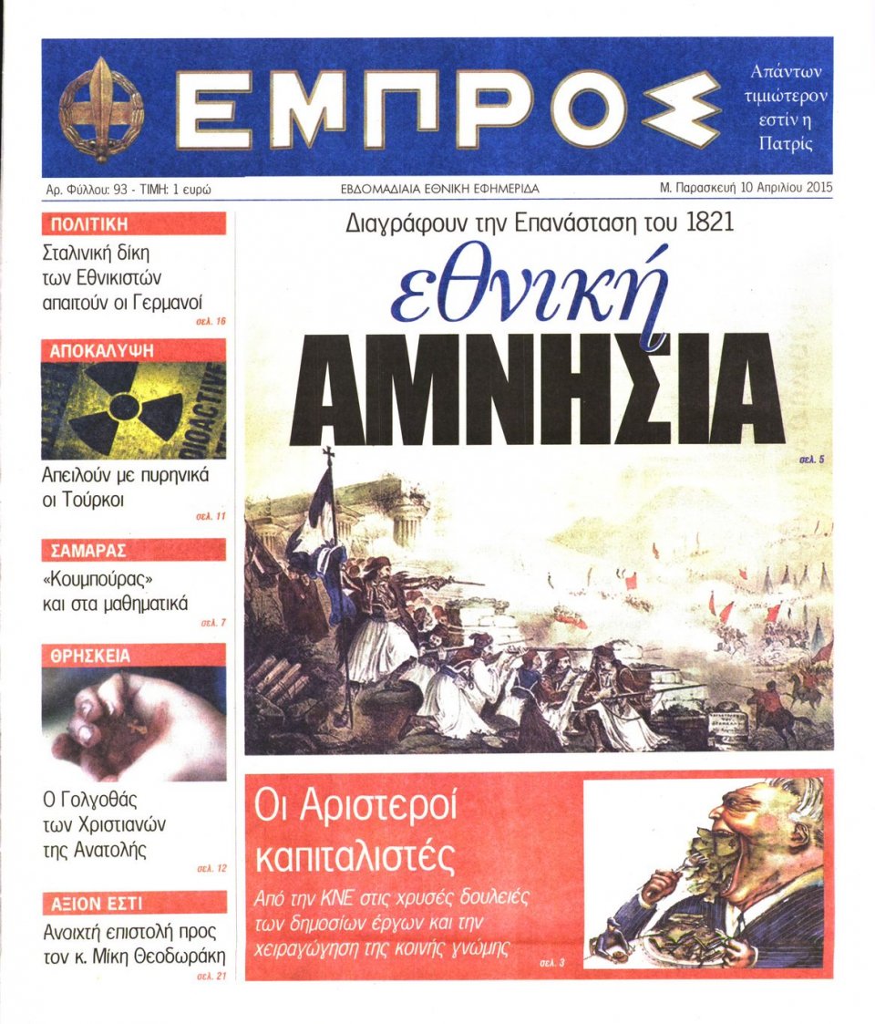 Πρωτοσέλιδο Εφημερίδας - ΕΜΠΡΟΣ - 2015-04-10