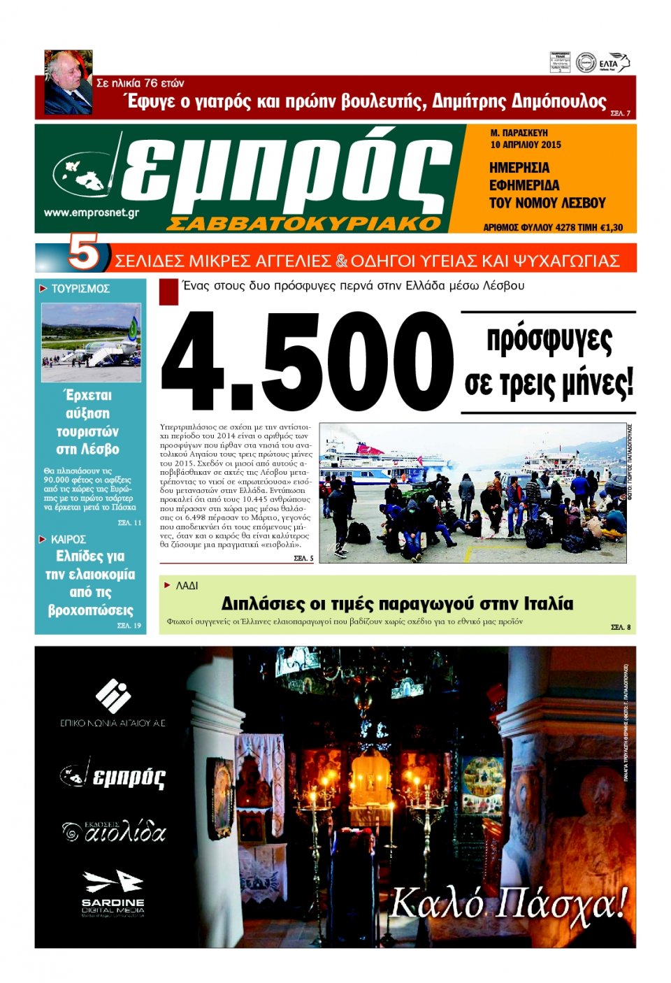 Πρωτοσέλιδο Εφημερίδας - ΕΜΠΡΟΣ ΛΕΣΒΟΥ - 2015-04-10