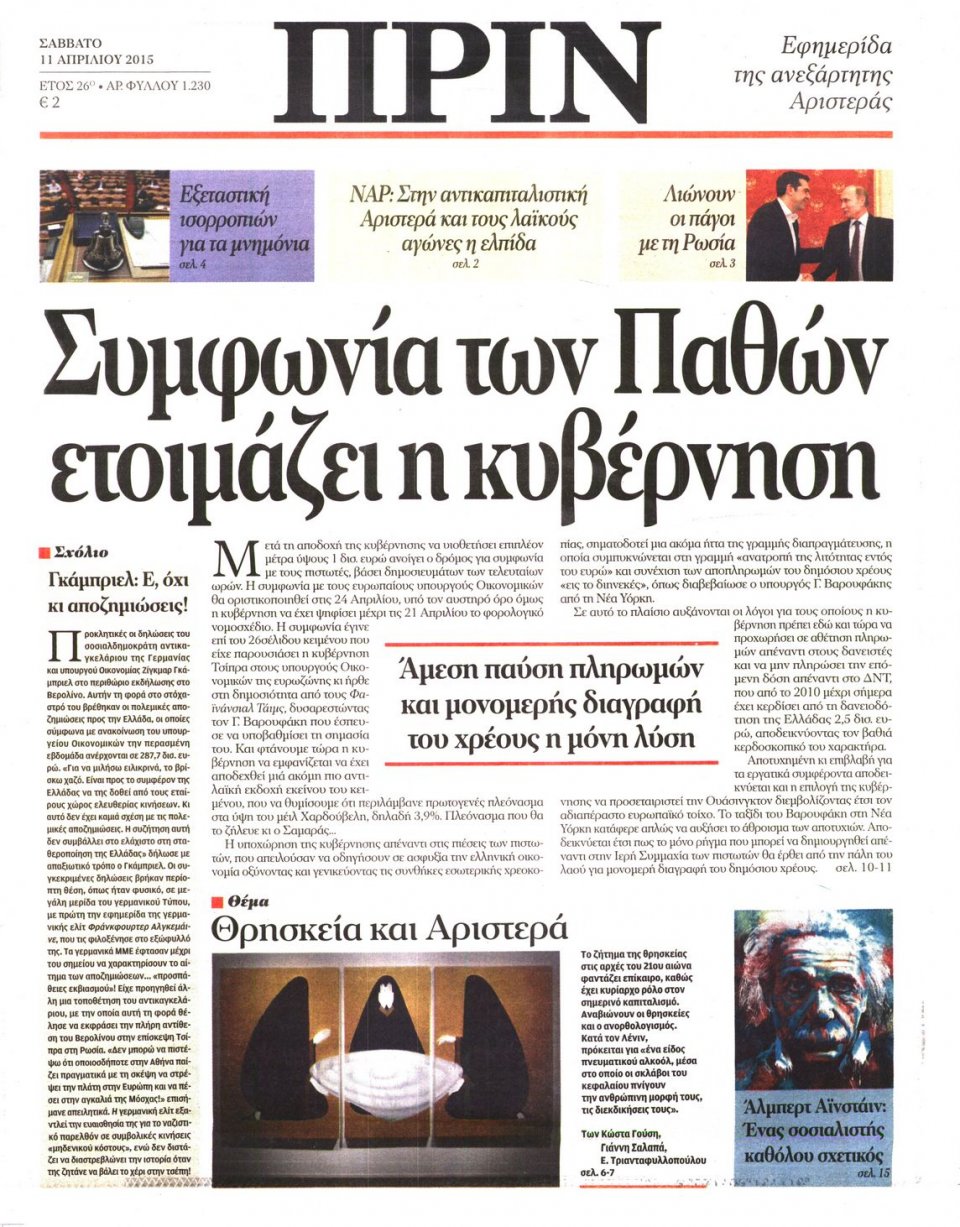 Πρωτοσέλιδο Εφημερίδας - ΠΡΙΝ - 2015-04-11
