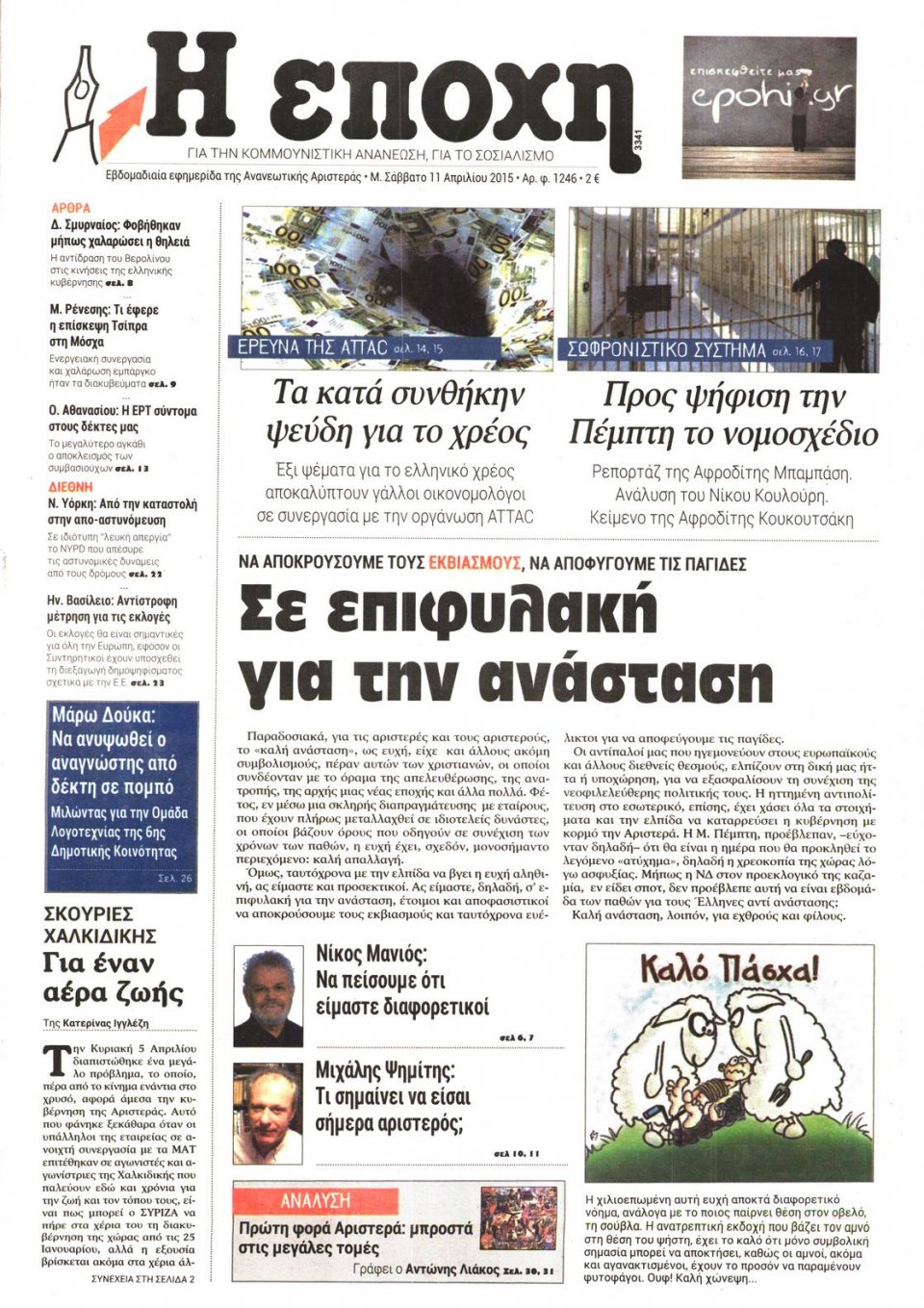 Πρωτοσέλιδο Εφημερίδας - Η ΕΠΟΧΗ - 2015-04-11