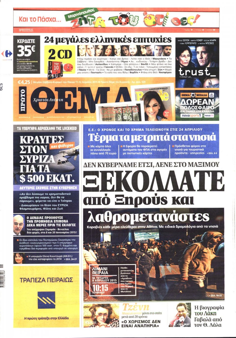 Πρωτοσέλιδο Εφημερίδας - ΠΡΩΤΟ ΘΕΜΑ - 2015-04-11