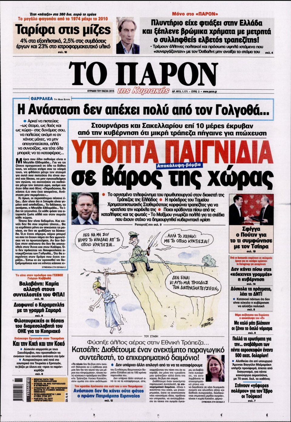 Πρωτοσέλιδο Εφημερίδας - ΤΟ ΠΑΡΟΝ - 2015-04-12