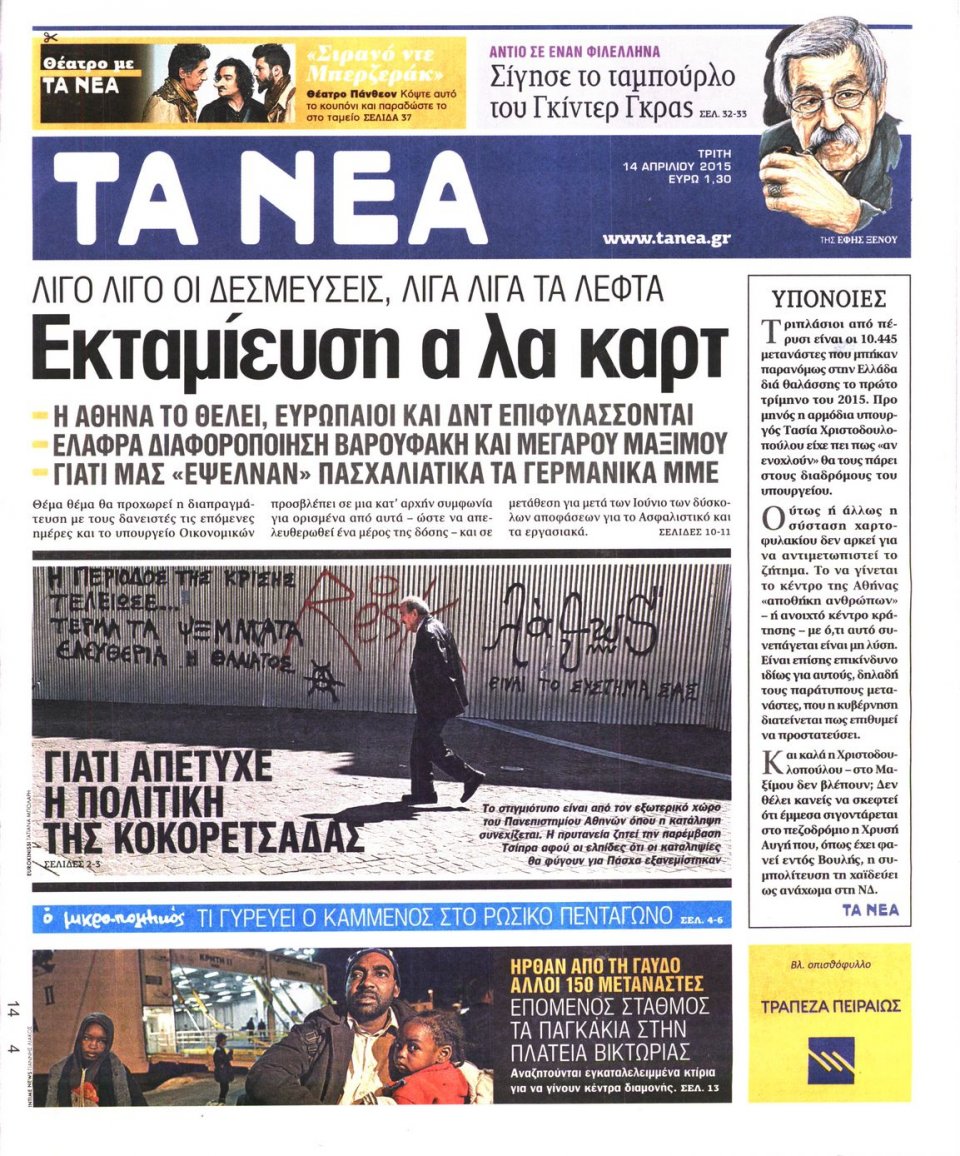 Πρωτοσέλιδο Εφημερίδας - ΤΑ ΝΕΑ - 2015-04-14