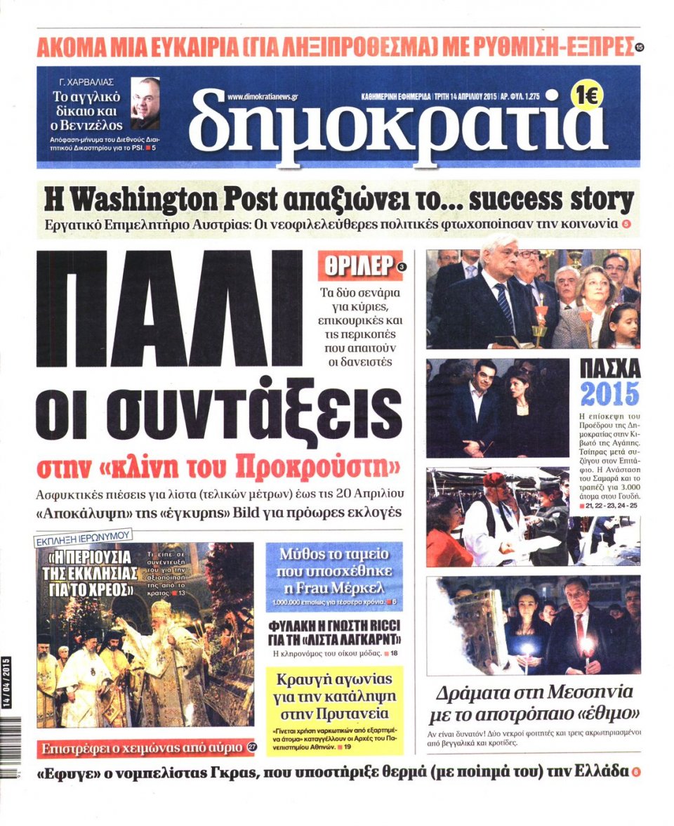 Πρωτοσέλιδο Εφημερίδας - ΔΗΜΟΚΡΑΤΙΑ - 2015-04-14