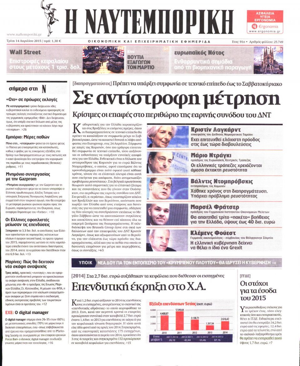 Πρωτοσέλιδο Εφημερίδας - ΝΑΥΤΕΜΠΟΡΙΚΗ - 2015-04-14