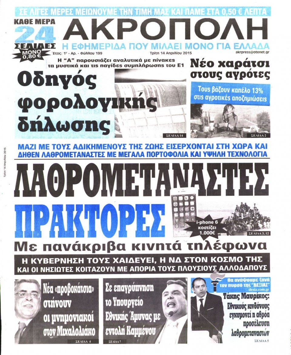 Πρωτοσέλιδο Εφημερίδας - Η ΑΚΡΟΠΟΛΗ - 2015-04-14