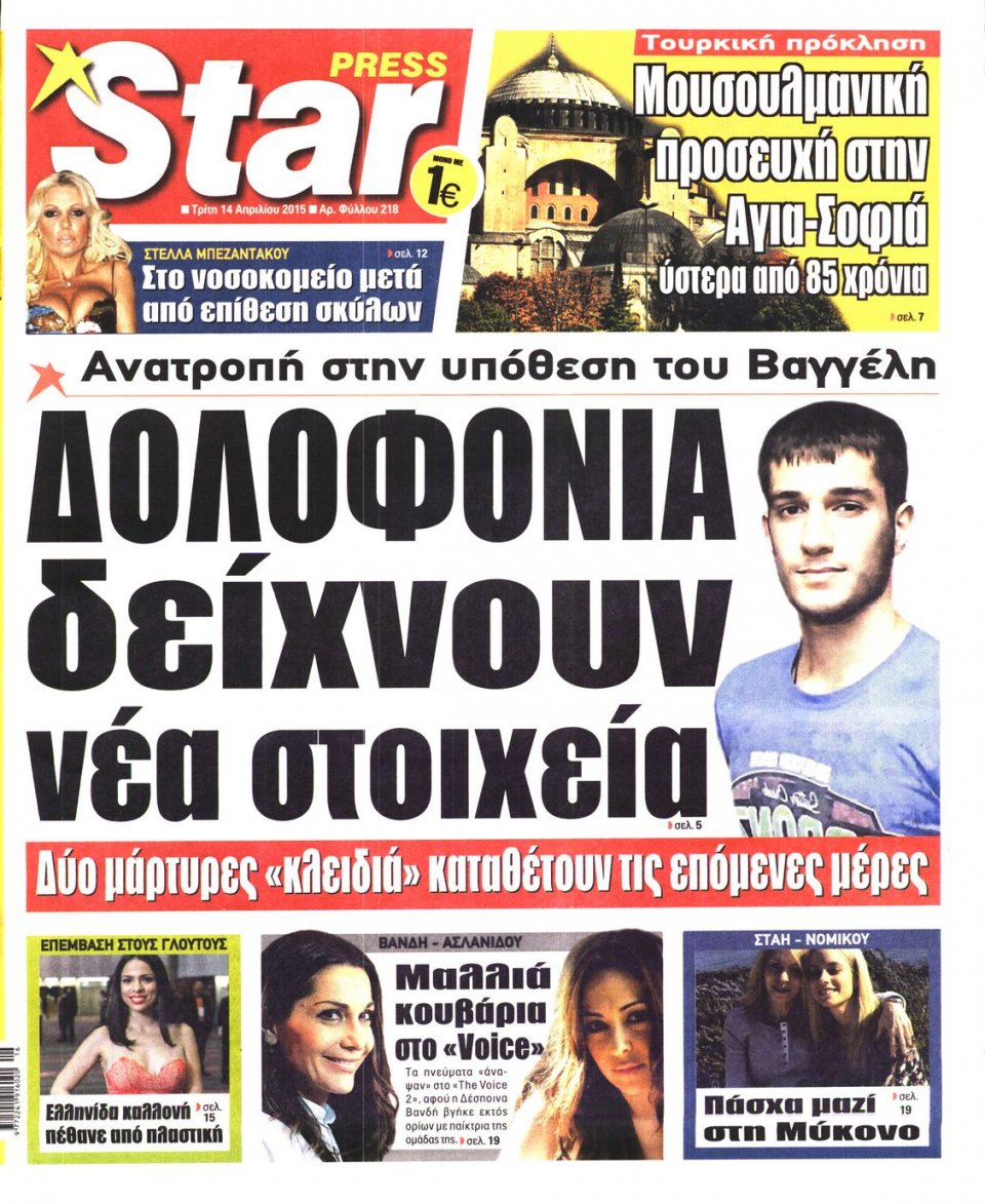 Πρωτοσέλιδο Εφημερίδας - STAR PRESS   - 2015-04-14