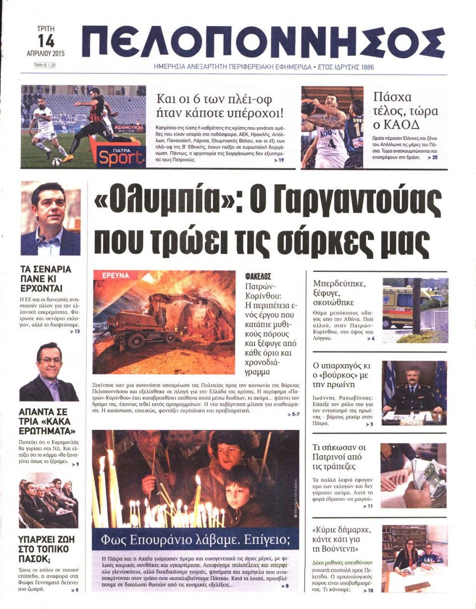 Πρωτοσέλιδο Εφημερίδας - ΠΕΛΟΠΟΝΝΗΣΟΣ - 2015-04-14