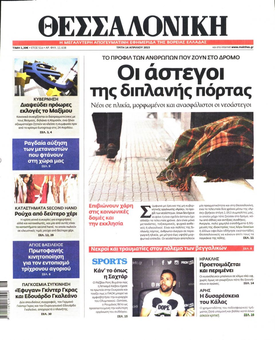 Πρωτοσέλιδο Εφημερίδας - ΘΕΣΣΑΛΟΝΙΚΗ - 2015-04-14
