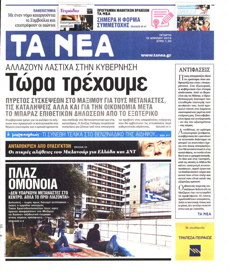 Πρωτοσέλιδο Εφημερίδας - ΤΑ ΝΕΑ - 2015-04-15