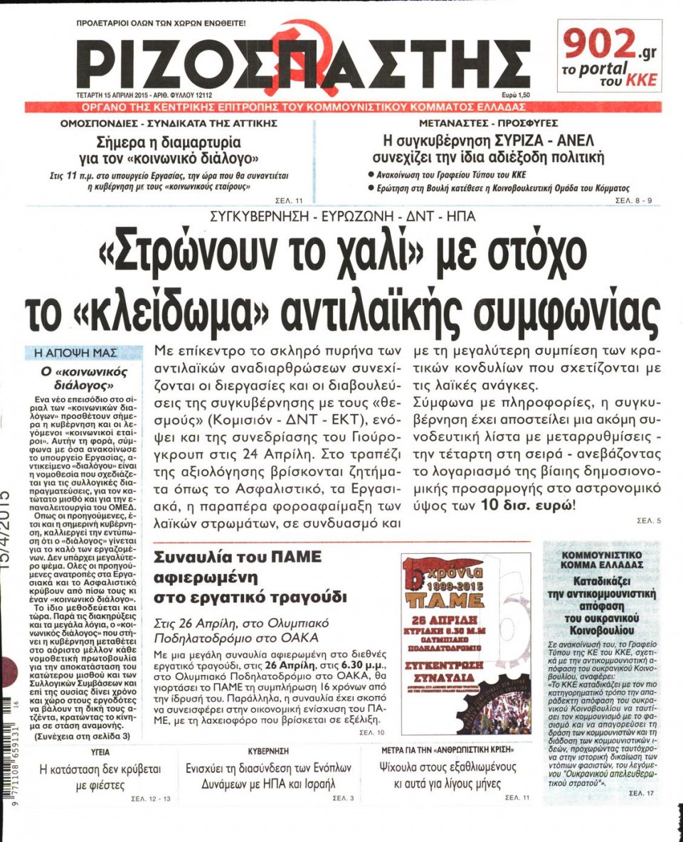 Πρωτοσέλιδο Εφημερίδας - ΡΙΖΟΣΠΑΣΤΗΣ - 2015-04-15