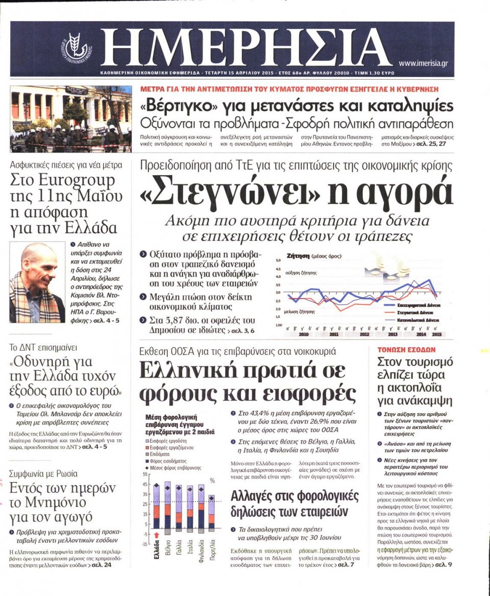Πρωτοσέλιδο Εφημερίδας - ΗΜΕΡΗΣΙΑ - 2015-04-15
