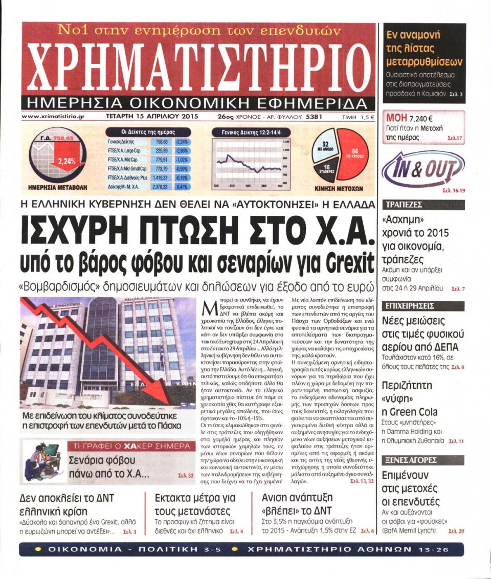 Πρωτοσέλιδο Εφημερίδας - ΧΡΗΜΑΤΙΣΤΗΡΙΟ - 2015-04-15
