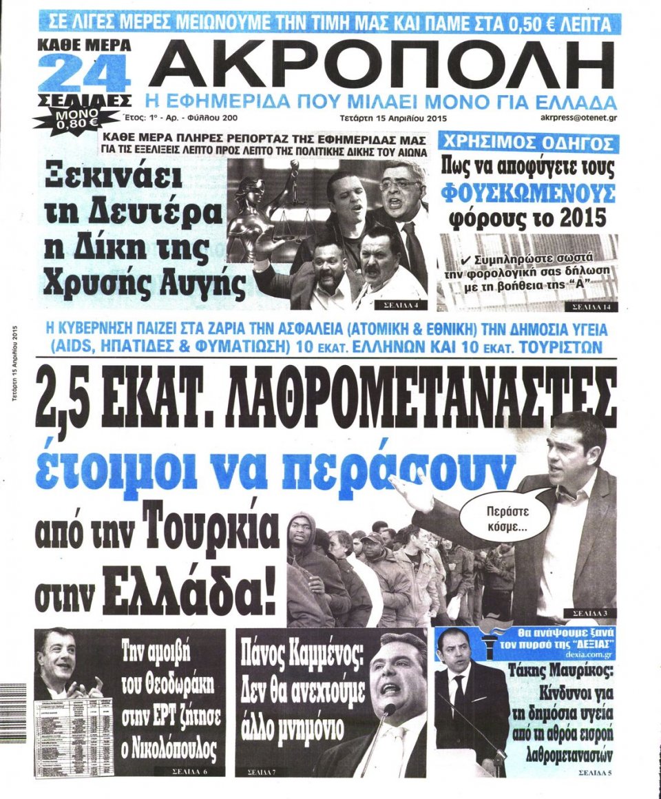 Πρωτοσέλιδο Εφημερίδας - Η ΑΚΡΟΠΟΛΗ - 2015-04-15